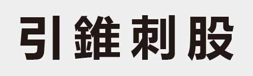 4 characters Idiom and proverb 4 331