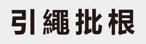 4 characters Idiom and proverb 4 334