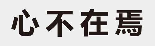 4 characters Idiom and proverb 4 347