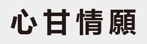 4 characters Idiom and proverb 4 362