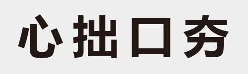 4 characters Idiom and proverb 4 401