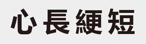 4 characters Idiom and proverb 4 412