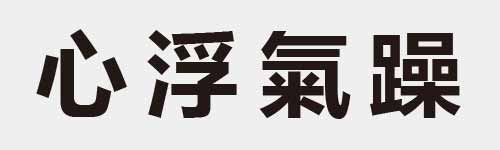4 characters Idiom and proverb 4 425