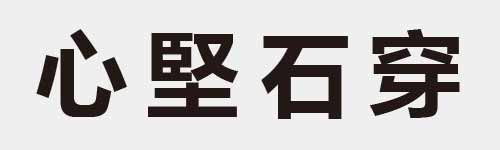 4 characters Idiom and proverb 4 431