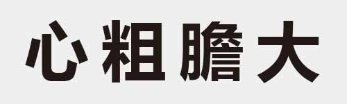 4 characters Idiom and proverb 4 435