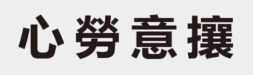 4 characters Idiom and proverb 4 443