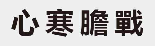 4 characters Idiom and proverb 4 446