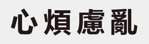 4 characters Idiom and proverb 4 468