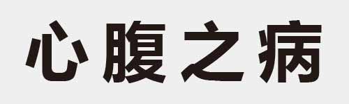 4 characters Idiom and proverb 4 473