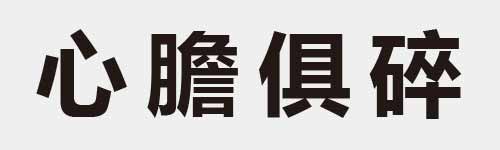 4 characters Idiom and proverb 4 510