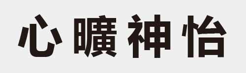 4 characters Idiom and proverb 4 517