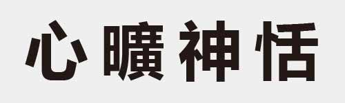 4 characters Idiom and proverb 4 518