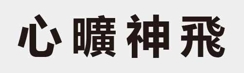 4 characters Idiom and proverb 4 519