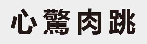 4 characters Idiom and proverb 4 525