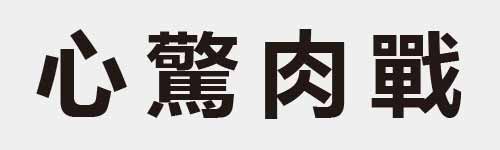 4 characters Idiom and proverb 4 526