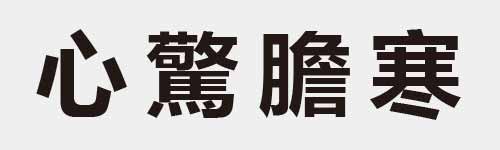 4 characters Idiom and proverb 4 527