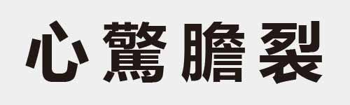 4 characters Idiom and proverb 4 528