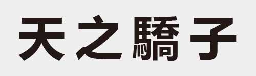 4 characters Idiom and proverb 4 53