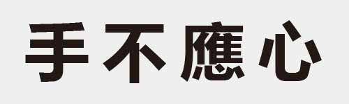 4 characters Idiom and proverb 4 543