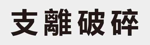 4 characters Idiom and proverb 4 581