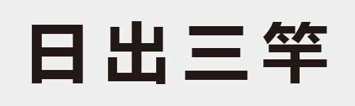 4 characters Idiom and proverb 4 729