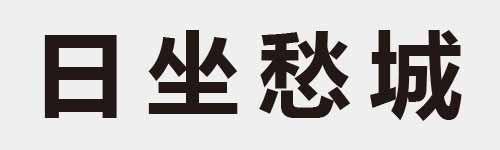 4 characters Idiom and proverb 4 733