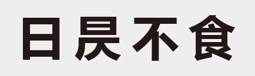 4 characters Idiom and proverb 4 747