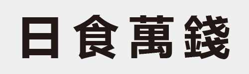 4 characters Idiom and proverb 4 761