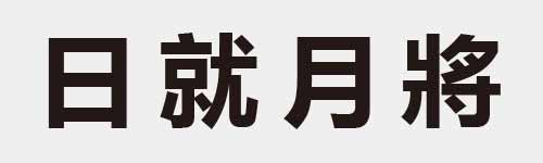 4 characters Idiom and proverb 4 777