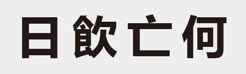 4 characters Idiom and proverb 4 783