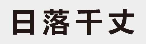 4 characters Idiom and proverb 4 791