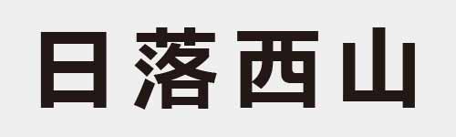 4 characters Idiom and proverb 4 792