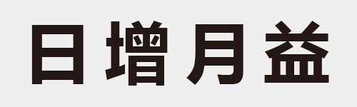 4 characters Idiom and proverb 4 796