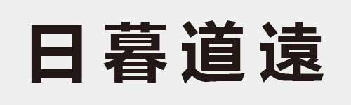 4 characters Idiom and proverb 4 801