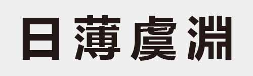 4 characters Idiom and proverb 4 809