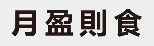 4 characters Idiom and proverb 4 829