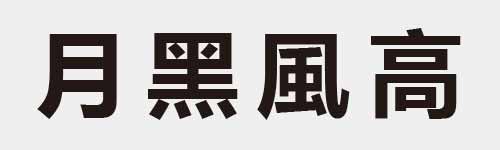 4 characters Idiom and proverb 4 837
