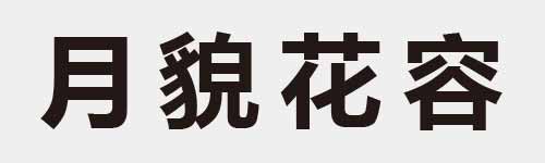 4 characters Idiom and proverb 4 846