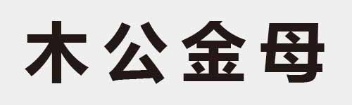 4 characters Idiom and proverb 4 852