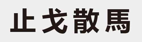 4 characters Idiom and proverb 4 866