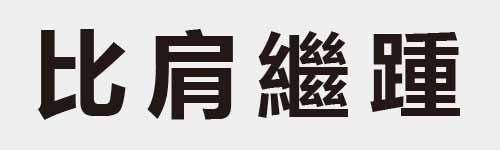 4 characters Idiom and proverb 4 899