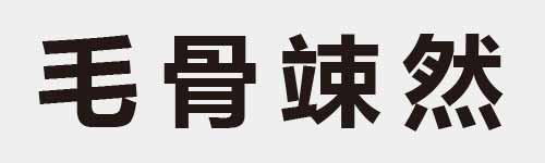 4 characters Idiom and proverb 4 917