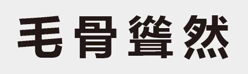 4 characters Idiom and proverb 4 918