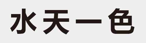 4 characters Idiom and proverb 4 935