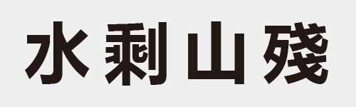 4 characters Idiom and proverb 4 980