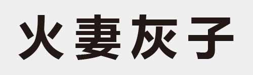 4 characters Idiom and proverb 5 10