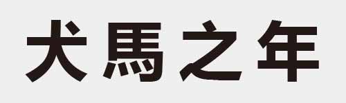 4 characters Idiom and proverb 5 112