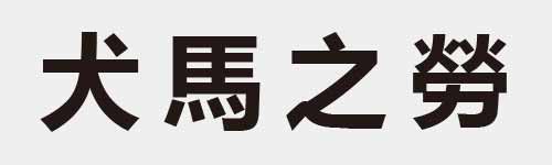 4 characters Idiom and proverb 5 115