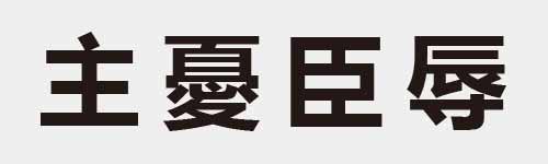 4 characters Idiom and proverb 5 154