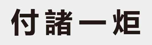 4 characters Idiom and proverb 5 174